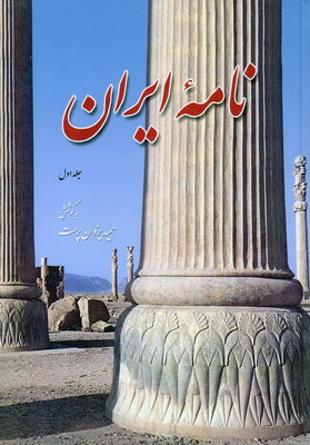 تصویر  نامه ایران جلد 1