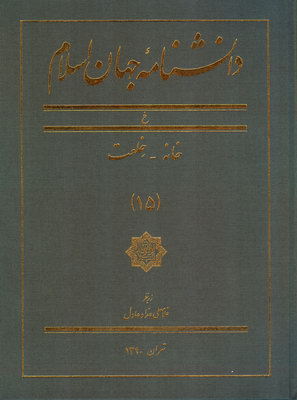 دانشنامه جهان اسلام (جلد 15)