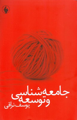 جامعه شناسی و توسعه