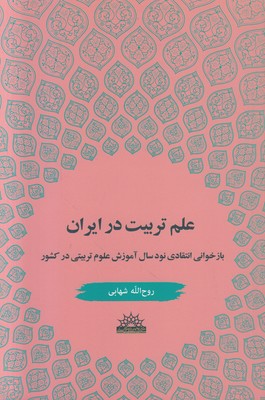 تصویر  علم تربیت در ایران