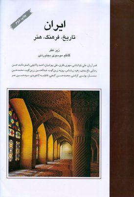 تصویر  ایران تاریخ فرهنگ و هنر
