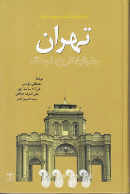 تصویر  تهران جغرافیا تاریخ فرهنگ