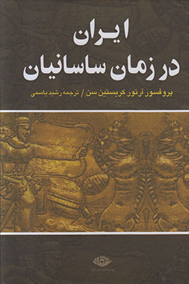تصویر  ایران در زمان ساسانیان