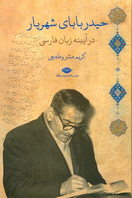 تصویر  حیدر بابای شهریار در آیینه زبان فارسی