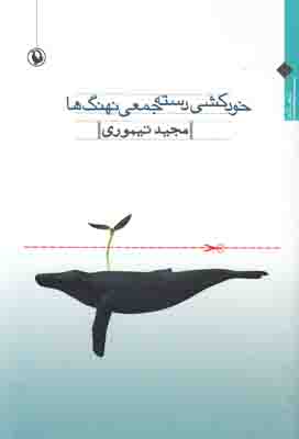 خودکشی دسته جمعی نهنگ ها