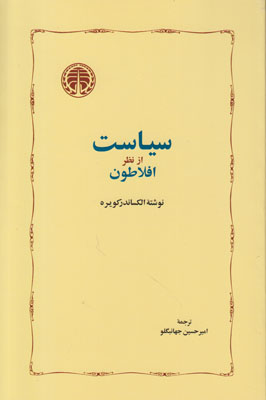 سیاست از نظر افلاطون