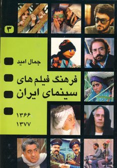 تصویر  فرهنگ فیلمهای سینمای ایران 3