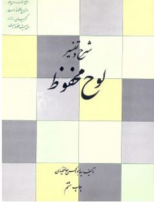 شرح و تفسیر لوح محفوظ