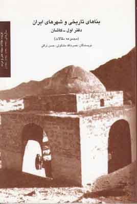 تصویر  بناهای تاریخی و شهرهای ایران (جلد 1)