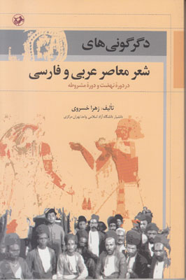 تصویر  دگرگونی های شعر معاصر عربی و فارسی در دوره نهضت