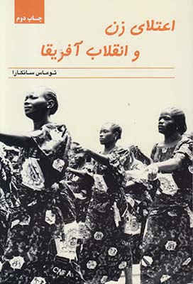 تصویر  اعتلای زن و انقلاب آفریقا