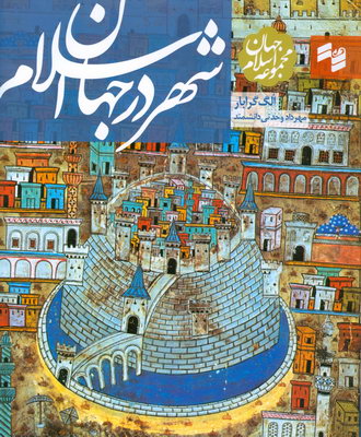 تصویر  شهر در جهان اسلام