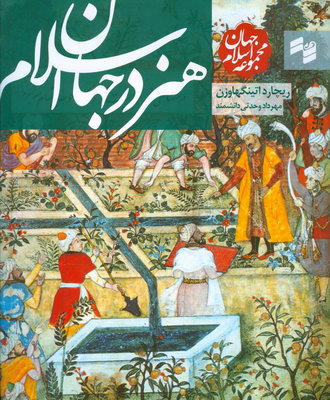 تصویر  هنر در جهان اسلام