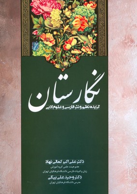 تصویر  نگارستان ادب گزیده نظم ونثرفارسی وعلوم ادبی