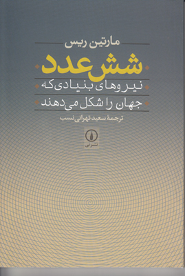 شش عدد شش عدد