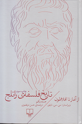 تاریخ فلسفه راتلج (جلد 1)