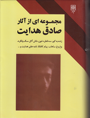مجموعه ای از آثار صادق هدایت