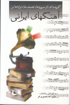 تصویر  گزیده ای از سروده ها و آهنگهای ایرانی