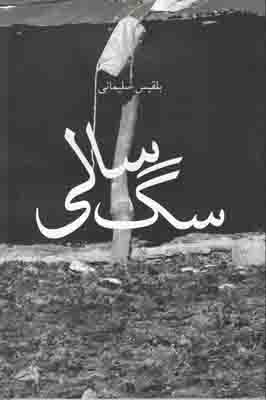 سگ سالی