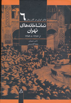تئاتر ایران درگذر زمان 6(تماشاخانه های تهران)