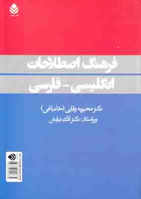 تصویر  فرهنگ اصطلاحات انگلیسی فارسی