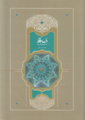 تصویر  درس حافظ ( 2 جلدی )