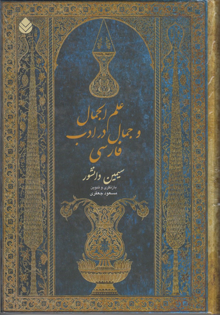 تصویر  علم الجمال و جمال در ادب فارسی