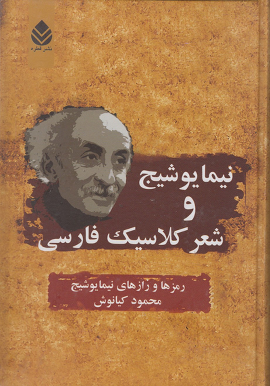 نیما یوشیج و شعرکلاسیک فارسی