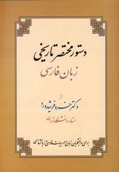 تصویر  دستور مختصر تاریخی زبان فارسی