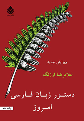 تصویر  دستور زبان فارسی امروز