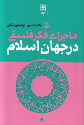 تصویر  ماجرای فکر فلسفی در جهان اسلام( 3 جلدی )