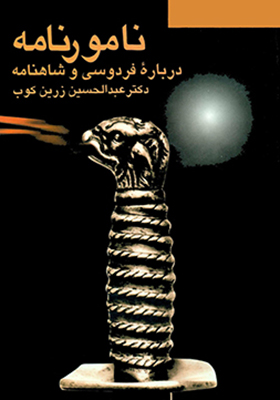 نامورنامه