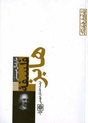 نام‌آوران فرهنگ(فلسفه هابز)