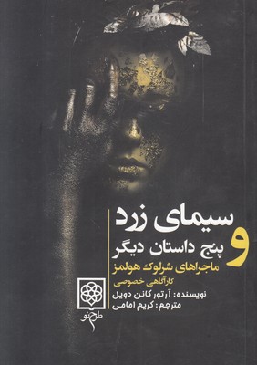 ماجراهای شرلوک هولمز (4 جلدی)