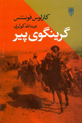 تصویر  گرینگوی پیر