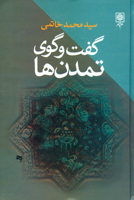 گفت و گوی تمدن ها