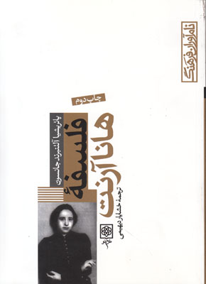 تصویر  نام‌آوران فرهنگ(فلسفه هانا آرنت)