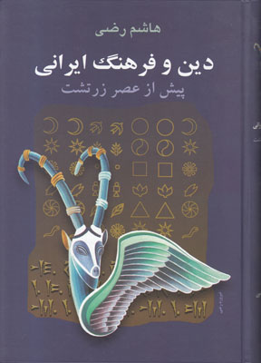 تصویر  دین و فرهنگ ایرانی