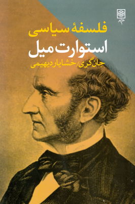 فلسفه سیاسی استورات میل
