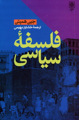 تصویر  فلسفه سیاسی