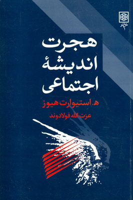 هجرت اندیشه اجتماعی