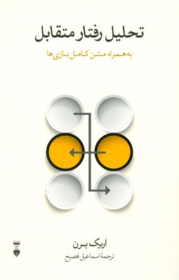 تحلیل رفتار متقابل