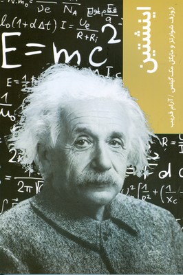 تصویر  قدم اول اینشتین