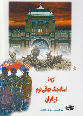تصویر  گزیده اسناد جنگ جهانی دوم در ایران
