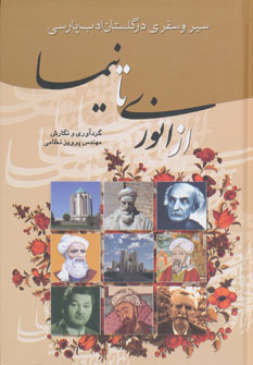 تصویر  سیروسفری درگلستان ادب پارسی ازنوری تانیما
