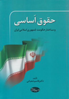 تصویر  حقوق اساسی و ساختار حکومت جمهوری اسلامی