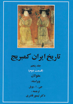 تصویر  تاریخ ایران کمبریج جلد5 ق2(مغولان)