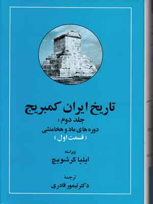 تاریخ ایران کمبریج جلد2 قسمت 1 و 2 ( دوره ماد و هخامنشی)