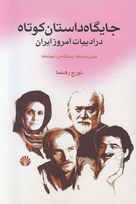 تصویر  جایگاه داستان کوتاه در ادبیات امروز ایران