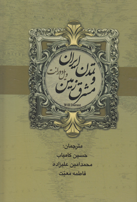 تاریخ تمدن ایران و مشرق زمین ( 2 جلدی )